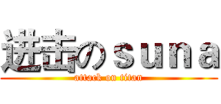 进击のｓｕｎａ (attack on titan)