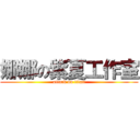 娜娜の紫夏工作室 (attack on titan)