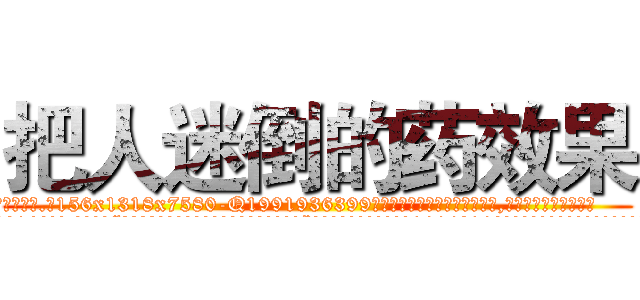 把人迷倒的药效果 (把人迷倒的药效果【电.话156x1318x7580-Q1991936399鑫宏药业】我们做的是长期生意,靠的是老客户长期支持
参考消息网2月20日报道 韩媒称，“剩女多、离婚率高的城市，房价一定会上涨。”这是中国经济学家金岩石2016年12月参加在上海举行的房地产相关论坛时说的话。
)