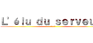 Ｌ'éｌｕ ｄｕ ｓｅｒｖｅｕｒ  (ᴶᵒˢᵘᵏᵉ)