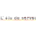 Ｌ'éｌｕ ｄｕ ｓｅｒｖｅｕｒ  (ᴶᵒˢᵘᵏᵉ)