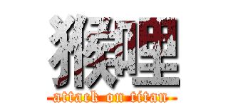 猴哩 (attack on titan)