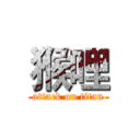 猴哩 (attack on titan)