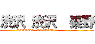 渋沢 渋沢  秦野 (Shibusawa   Shibusawa                     )