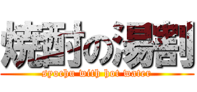 焼酎の湯割 (syochu with hot water)