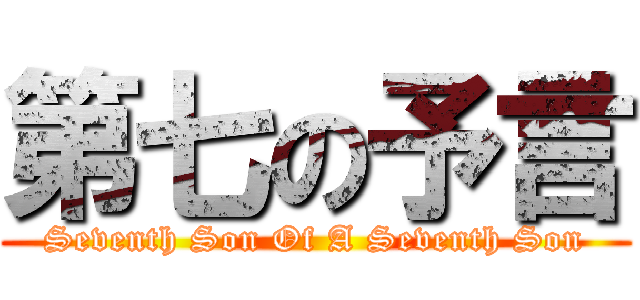 第七の予言 (Seventh Son Of A Seventh Son)