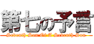 第七の予言 (Seventh Son Of A Seventh Son)