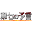 第七の予言 (Seventh Son Of A Seventh Son)