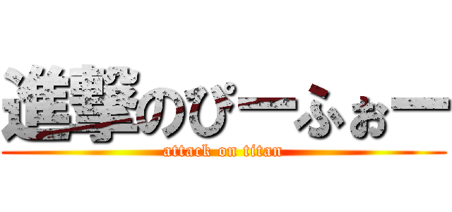 進撃のぴーふぉー (attack on titan)