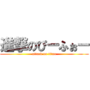 進撃のぴーふぉー (attack on titan)