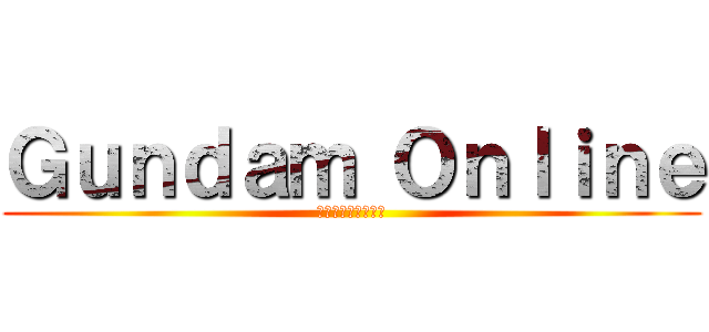 Ｇｕｎｄａｍ Ｏｎｌｉｎｅ (ガンダムオンライン)