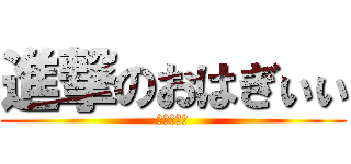 進撃のおはぎぃぃ (太鼓の達人)