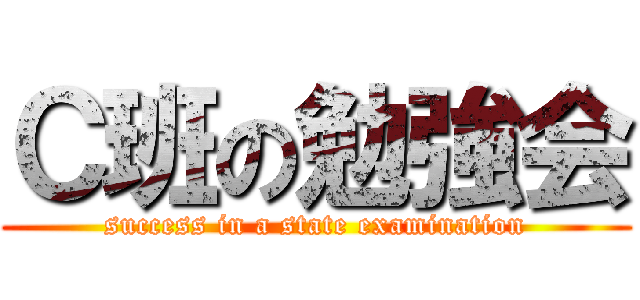 Ｃ班の勉強会 (success in a state examination)