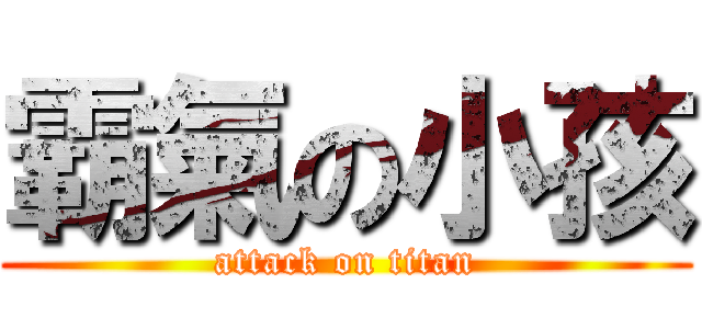 霸氣の小孩 (attack on titan)