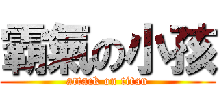 霸氣の小孩 (attack on titan)