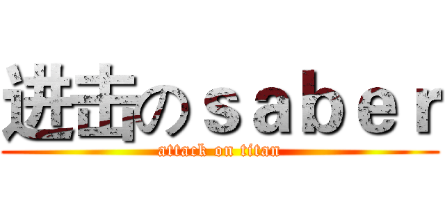 进击のｓａｂｅｒ (attack on titan)