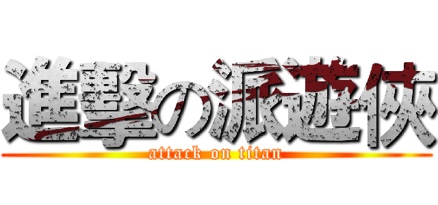 進擊の派遊俠 (attack on titan)