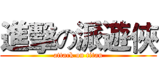 進擊の派遊俠 (attack on titan)