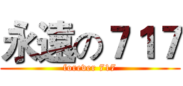 永遠の７１７ (forever 717)