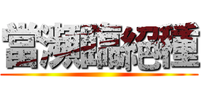 當瀕臨絕種 ()