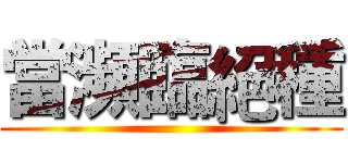 當瀕臨絕種 ()