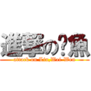 進撃の鱿魚 (attack on Lin,Wei-Wen)