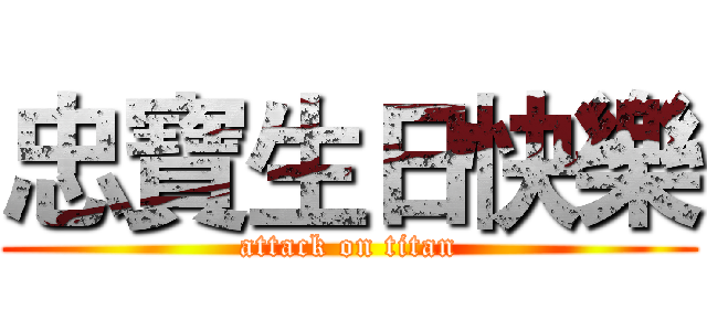忠寶生日快樂 (attack on titan)