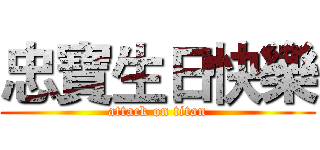 忠寶生日快樂 (attack on titan)