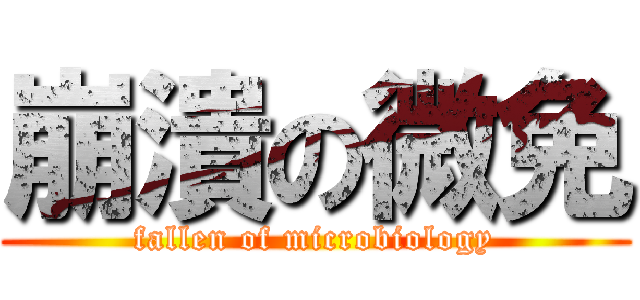 崩潰の微免 (fallen of microbiology)