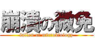 崩潰の微免 (fallen of microbiology)