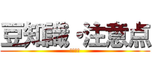 豆知識・注意点 (坂本錬厘)
