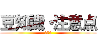 豆知識・注意点 (坂本錬厘)