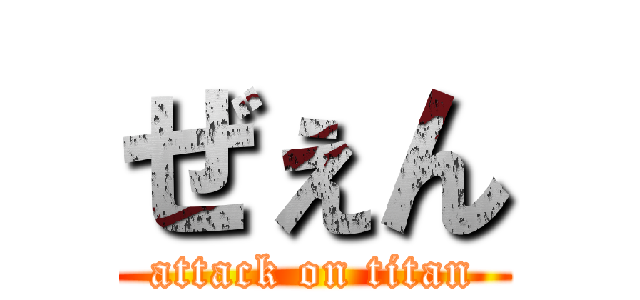 ぜぇん (attack on titan)