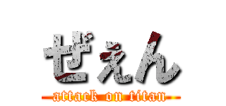 ぜぇん (attack on titan)