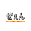 ぜぇん (attack on titan)