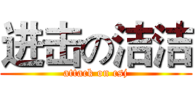 进击の洁洁 (attack on csj)