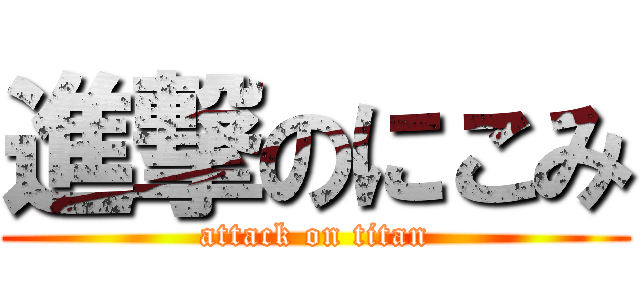 進撃のにこみ (attack on titan)