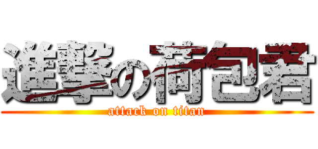 進撃の荷包君 (attack on titan)