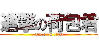 進撃の荷包君 (attack on titan)
