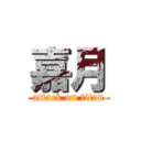 嘉月 (attack on titan)