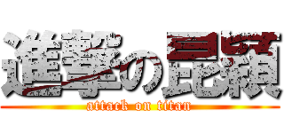 進撃の昆穎 (attack on titan)