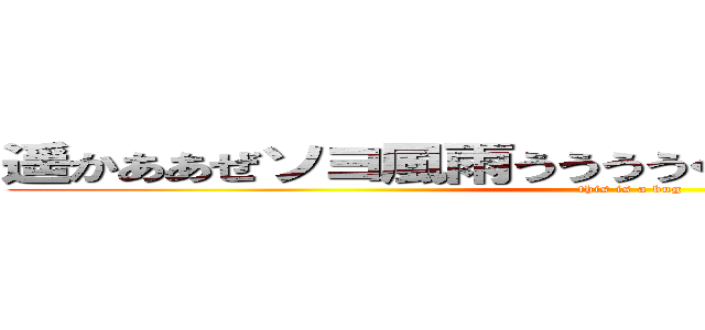遥かああぜソヨ風雨ううううくそらあああああを見れば (this is a bug)