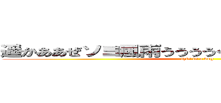 遥かああぜソヨ風雨ううううくそらあああああを見れば (this is a bug)