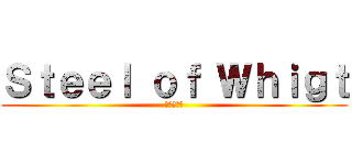 Ｓｔｅｅｌ ｏｆ Ｗｈｉｇｔ (純白の鋼鉄)