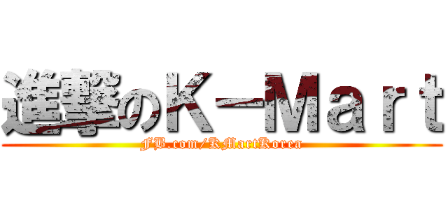 進撃のＫ－Ｍａｒｔ (FB.com/KMartKorea)