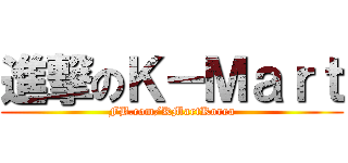 進撃のＫ－Ｍａｒｔ (FB.com/KMartKorea)