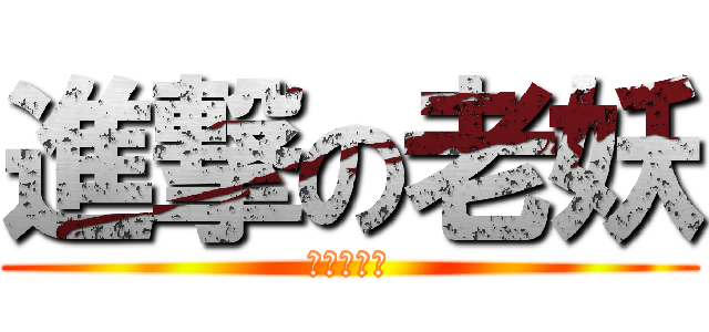 進撃の老妖 (妖出我天地)