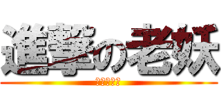 進撃の老妖 (妖出我天地)