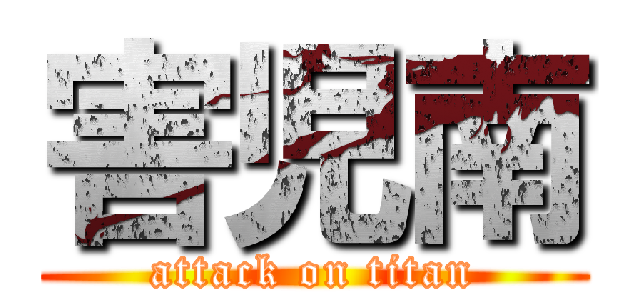 害児南 (attack on titan)