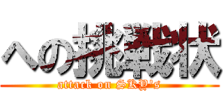 への挑戦状 (attack on SKY's)